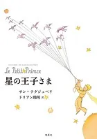 星の王子さま