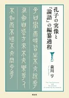 孔子の実像と『論語』の編纂過程