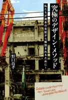 究極のデザイン・メソッド