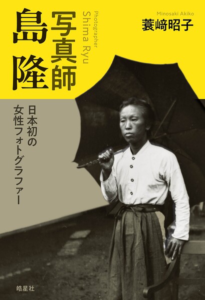 写真師 島隆