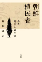朝鮮植民者