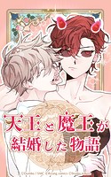 天王と魔王が結婚した物語 第32話