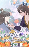ヨンとモラン 〜縦でも横でも花が咲く〜 第90話
