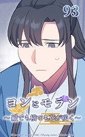 ヨンとモラン 〜縦でも横でも花が咲く〜 第93話