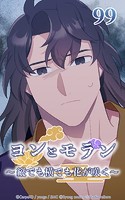 ヨンとモラン 〜縦でも横でも花が咲く〜 第99話