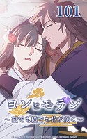 ヨンとモラン 〜縦でも横でも花が咲く〜 第101話