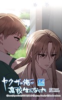ヤクザの俺が高校生になった 第14話 家族の事情