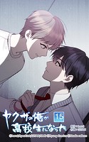 ヤクザの俺が高校生になった 第15話 大人しく待ってろ
