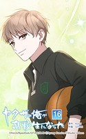 ヤクザの俺が高校生になった 第16話 君に惹かれている