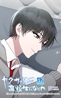 ヤクザの俺が高校生になった 第17話 変な気持ち