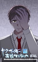 ヤクザの俺が高校生になった 第18話 まいったな