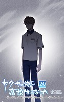 ヤクザの俺が高校生になった 第20話 一緒に待とう