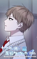 ヤクザの俺が高校生になった 第22話 夢と現実