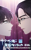 ヤクザの俺が高校生になった 第25話 偽りまみれ
