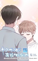 ヤクザの俺が高校生になった 第27話 雨は止んだか？