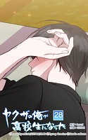 ヤクザの俺が高校生になった 第28話 未熟さが愛おしくて