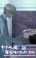 ヤクザの俺が高校生になった 第29話 受け入れるという事