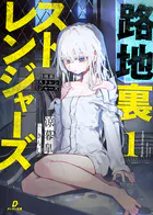 路地裏ストレンジャーズ