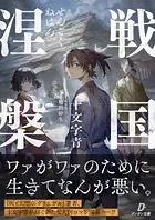 戦国涅槃