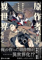 原作者、異世界を行く 1