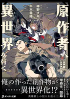 原作者、異世界を行く