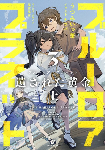 ブルーロア・プラネット