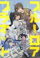 ブルーロア・プラネット 3