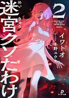 迷宮クソたわけ 2