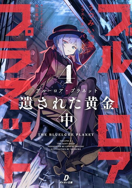 ブルーロア・プラネット 4