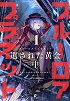 ブルーロア・プラネット 4