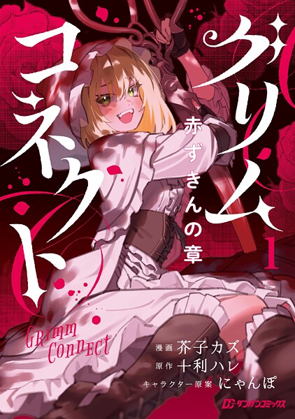 グリムコネクト 赤ずきんの章