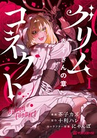 グリムコネクト 赤ずきんの章 1