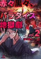 赤々黒々、パラダイス地獄劇 2