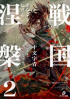 戦国涅槃 2