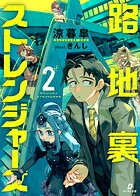 路地裏ストレンジャーズ 2