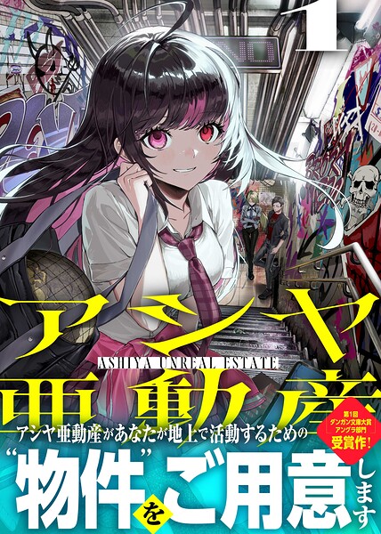 アシヤ亜動産