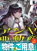 アシヤ亜動産 1