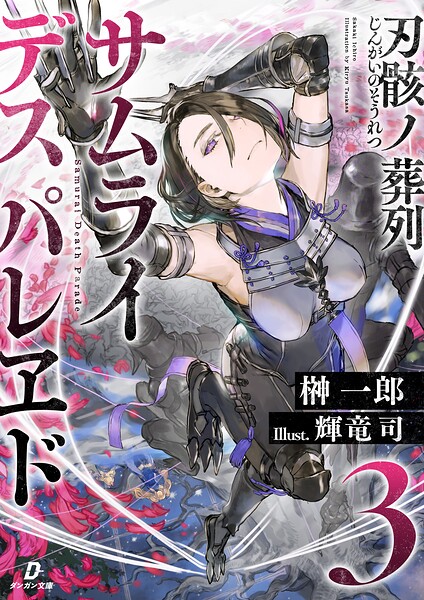 刃骸ノ葬列ーサムライデスパレヱドー