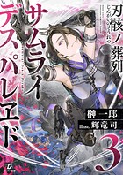 刃骸ノ葬列ーサムライデスパレヱドー 3