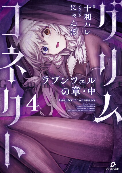 グリムコネクト 4