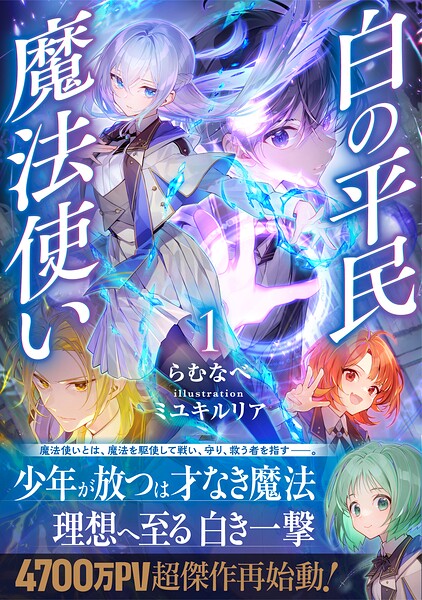 白の平民魔法使い