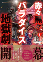 赤々黒々、パラダイス地獄劇