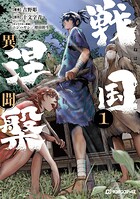 戦国涅槃・異聞 1