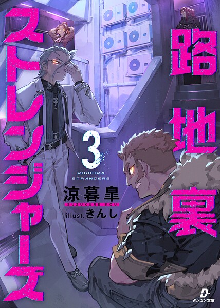 路地裏ストレンジャーズ