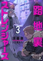 路地裏ストレンジャーズ 3