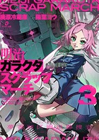 明治ガラクタスクラップマーチ 3