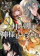 9月の朝は神様もしらない 3