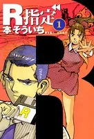 R指定