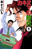 カキヌマの時代