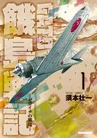 GATO 〜ゼロイチの戦場〜